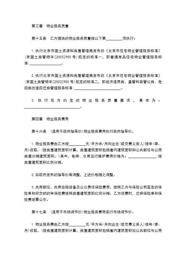 北京市物业区域管理合同