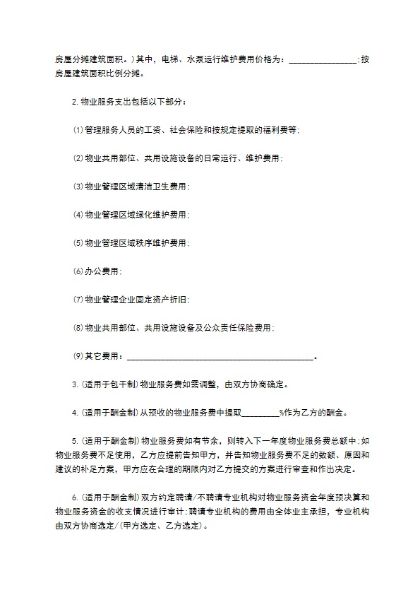 北京市物业区域管理合同