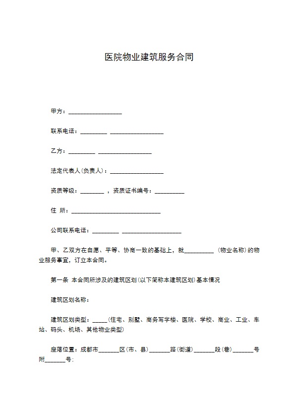 医院物业建筑服务合同 医院物业建筑服务合同