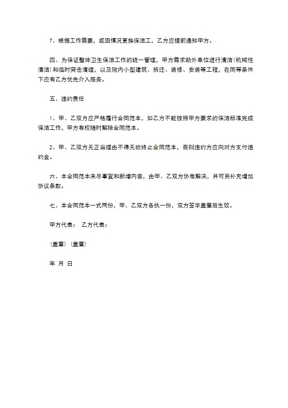 卫生保洁工作承包合同