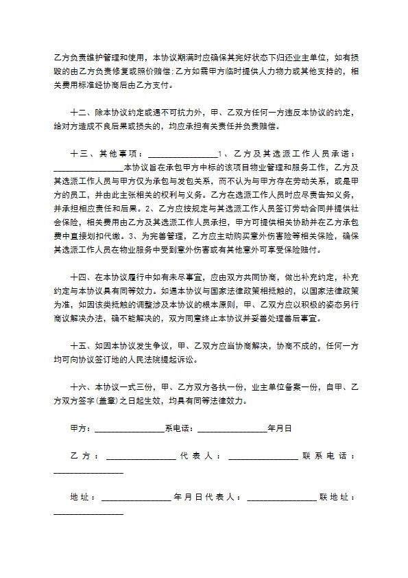 厂区物业承包合同