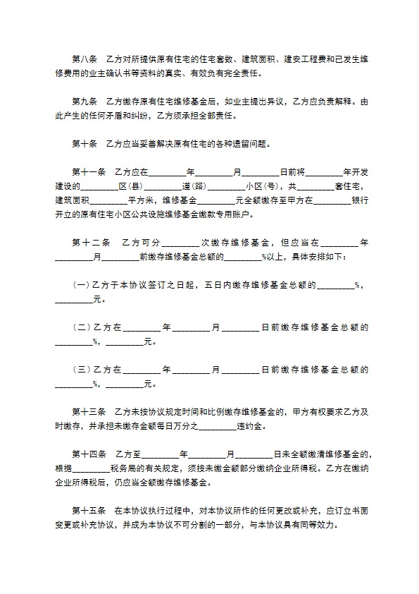 原有住宅维修基金缴存协议书模板 原有住宅维修基金缴存协议书模板