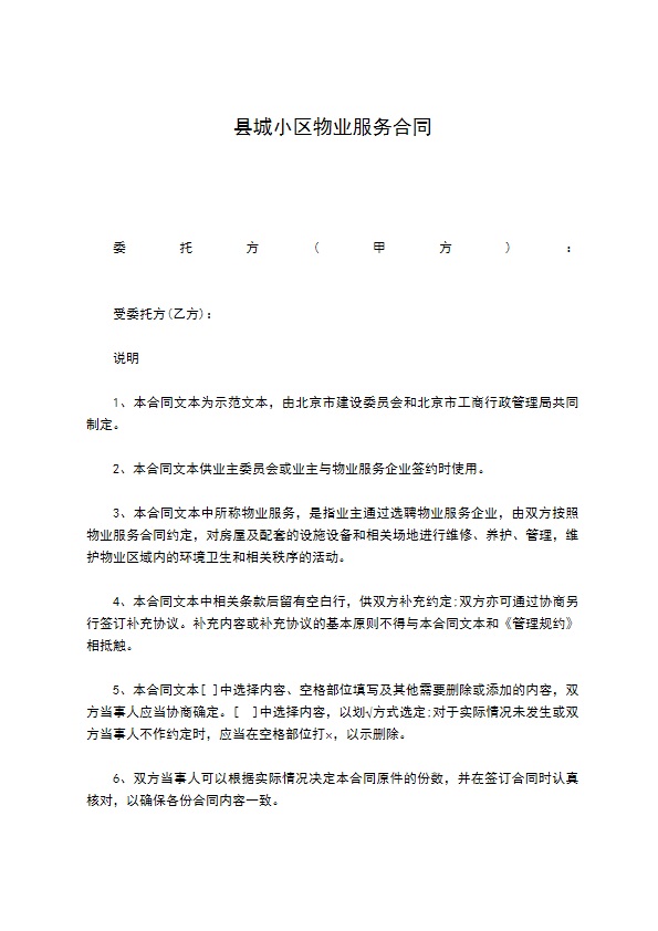 县城小区物业服务合同 县城小区物业服务合同