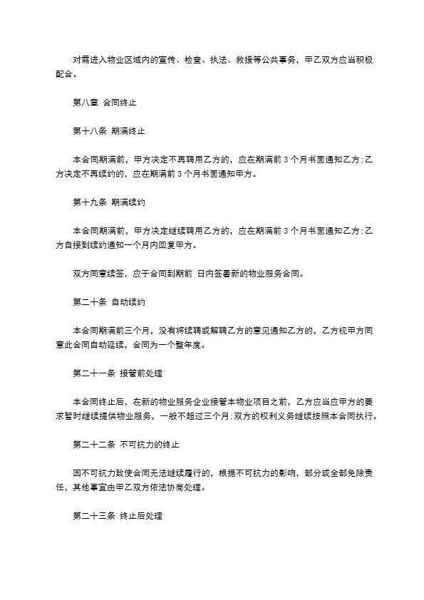 县城小区物业服务合同 县城小区物业服务合同