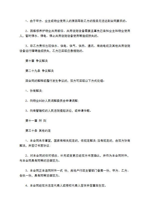 县城小区物业服务合同 县城小区物业服务合同