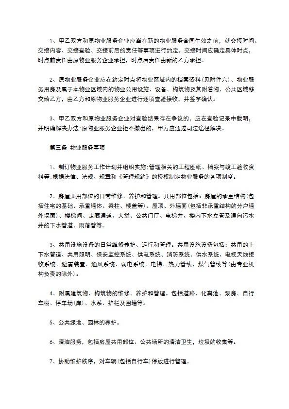 县城小区物业服务合同 县城小区物业服务合同