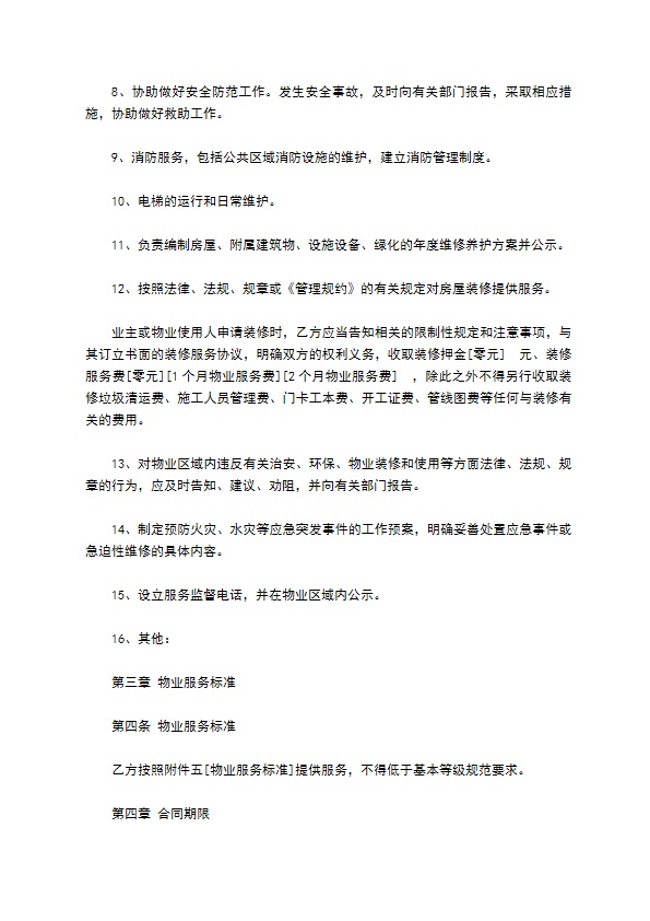 县城小区物业服务合同 县城小区物业服务合同