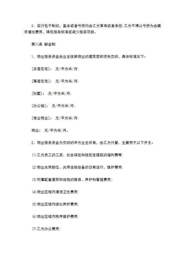 县城小区物业服务合同 县城小区物业服务合同