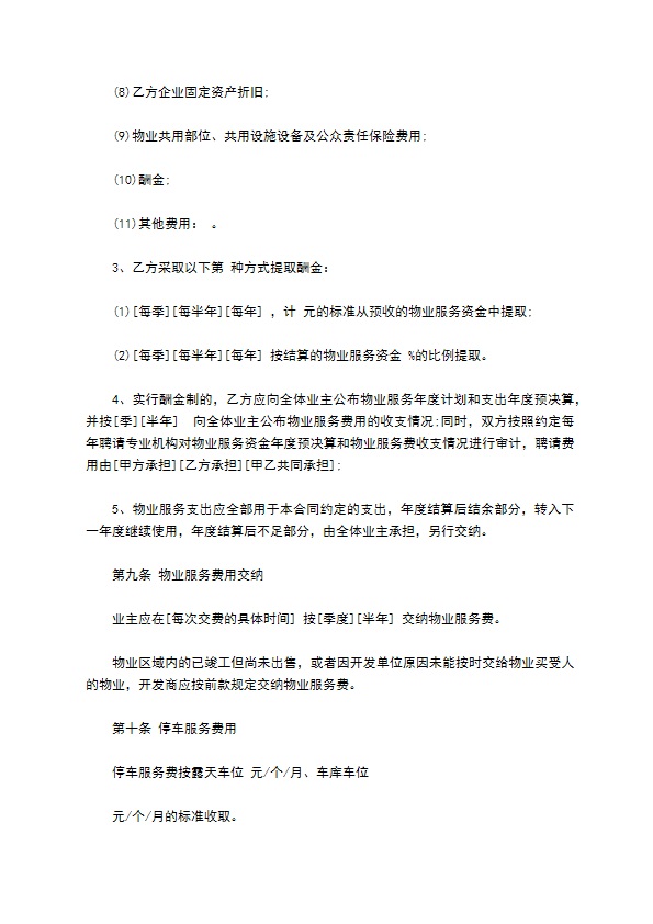 县城小区物业服务合同 县城小区物业服务合同