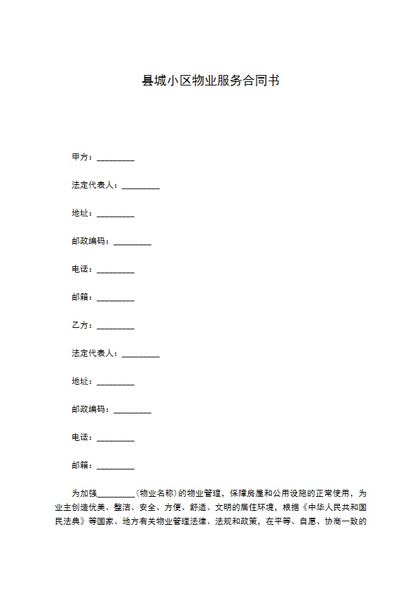 县城小区物业服务合同书