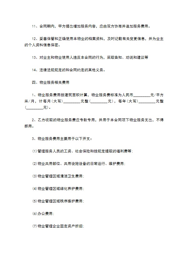县城小区物业服务合同书