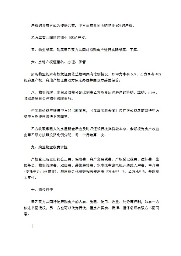 双方共同投资购买物业合同