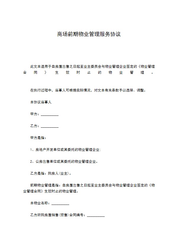 商场前期物业管理服务协议