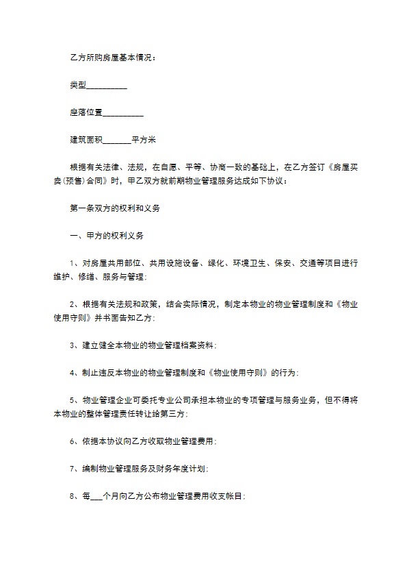 商场前期物业管理服务协议