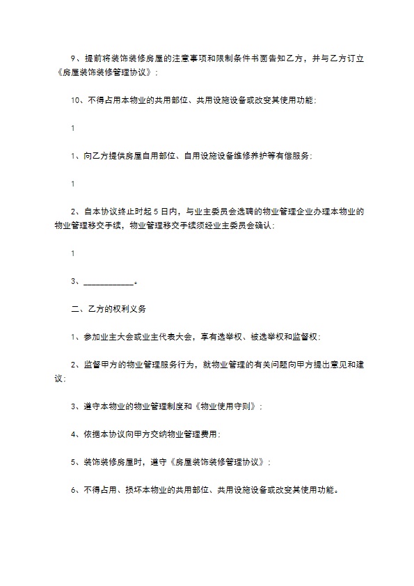商场前期物业管理服务协议