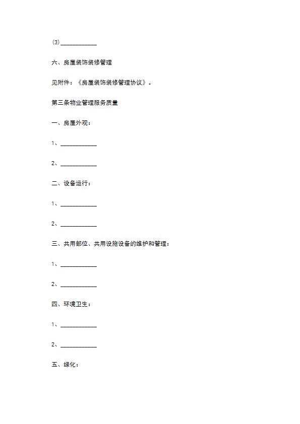 商场前期物业管理服务协议