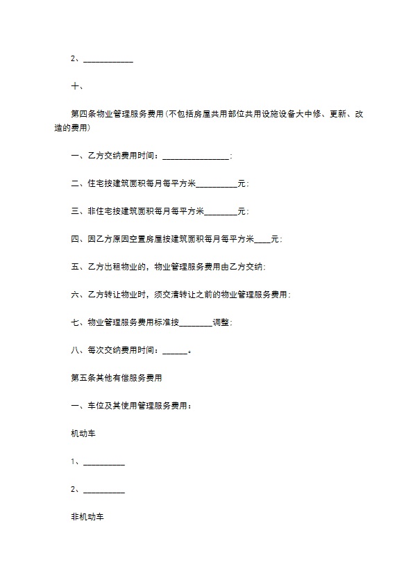 商场前期物业管理服务协议