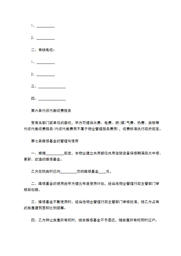 商场前期物业管理服务协议