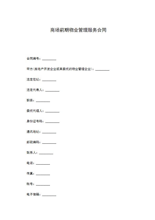 商场前期物业管理服务合同