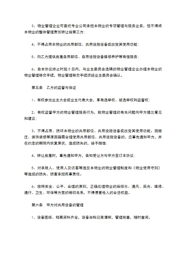 商场前期物业管理服务合同