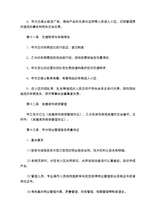 商场前期物业管理服务合同