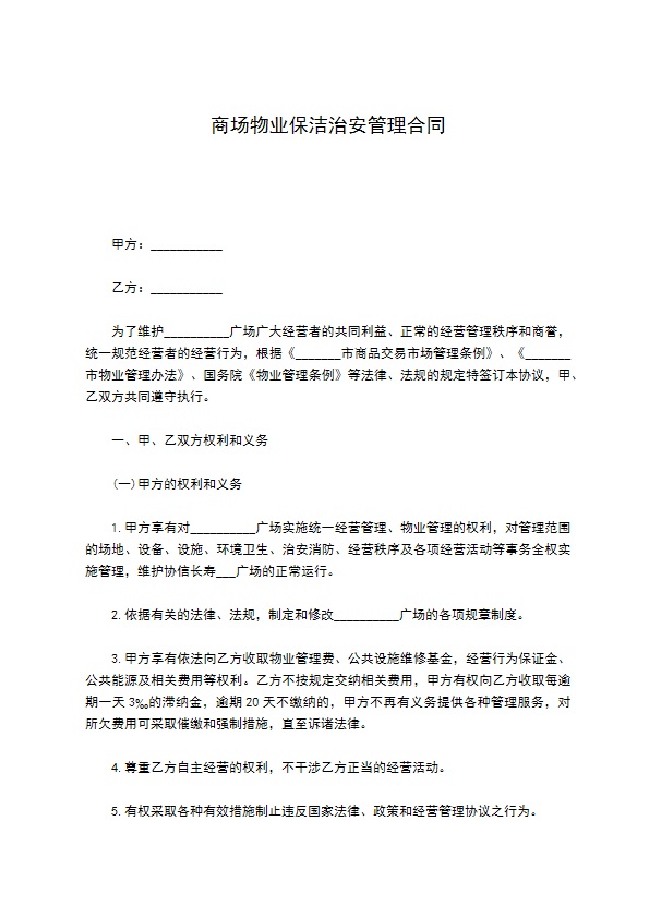 商场物业保洁治安管理合同