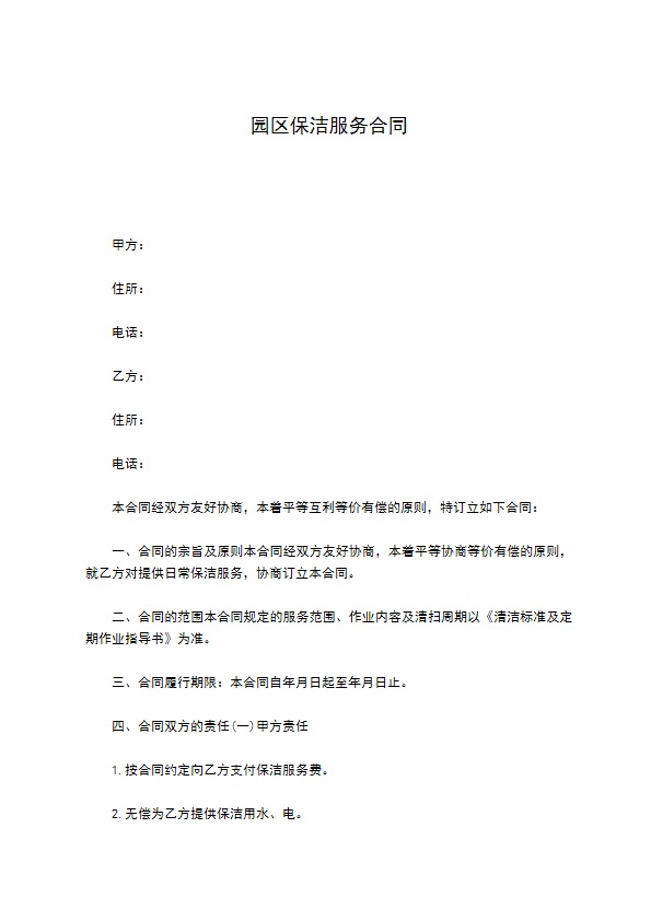 园区保洁服务合同