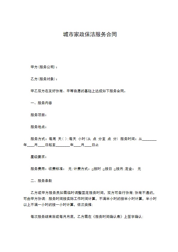 城市家政保洁服务合同