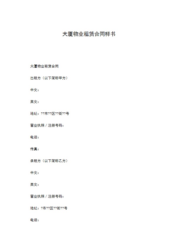大厦物业租赁合同样书