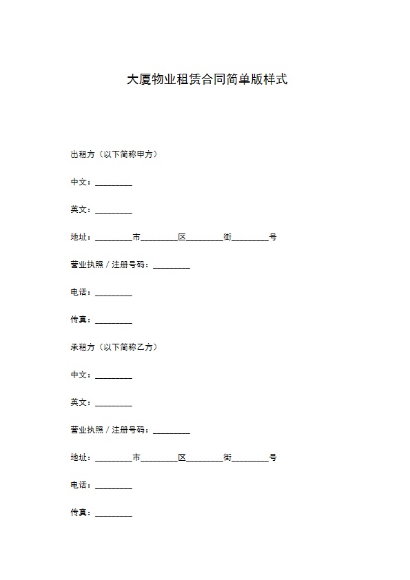 大厦物业租赁合同简单版样式