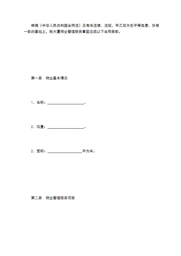 大厦物业管理服务合同 大厦物业管理服务合同