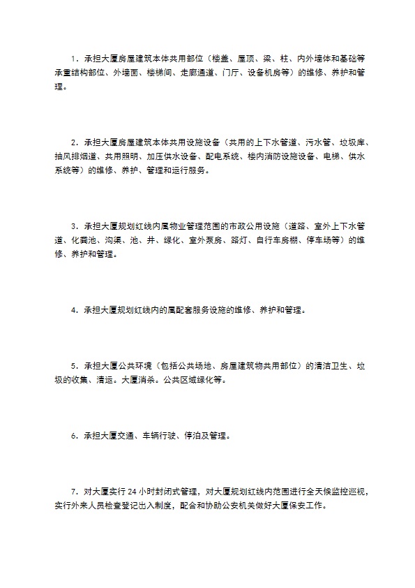 大厦物业管理服务合同 大厦物业管理服务合同