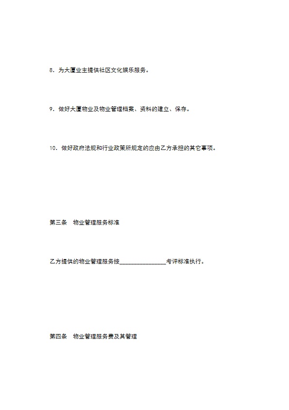 大厦物业管理服务合同 大厦物业管理服务合同
