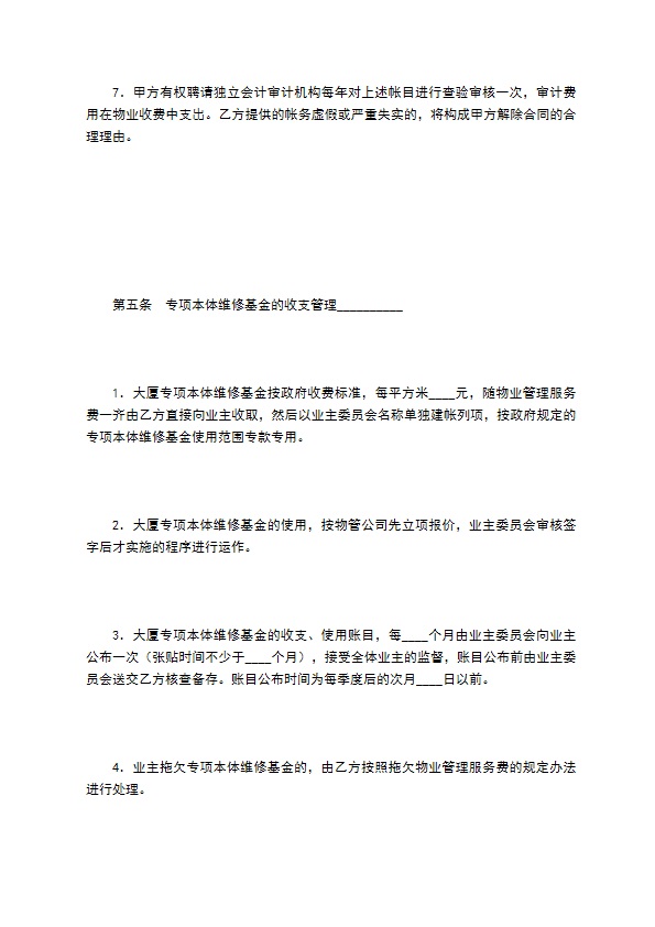 大厦物业管理服务合同 大厦物业管理服务合同
