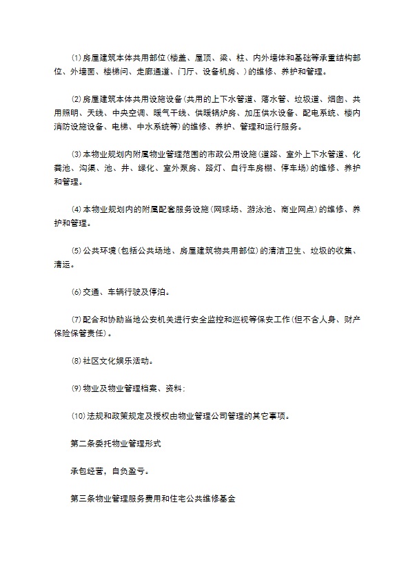 大学校园物业管理服务委托合同