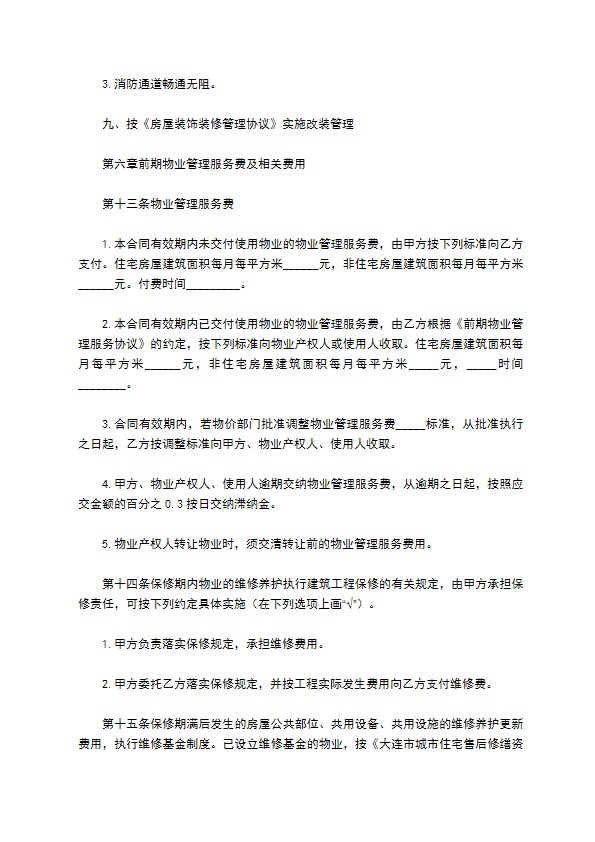 大连市前期物业管理委托合同 大连市前期物业管理委托合同