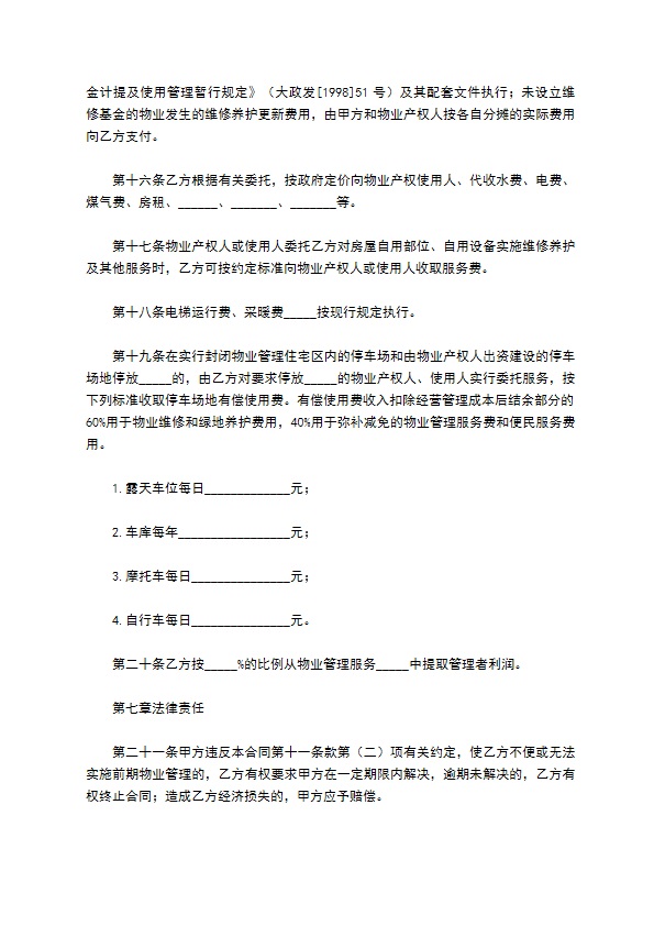 大连市前期物业管理委托合同 大连市前期物业管理委托合同