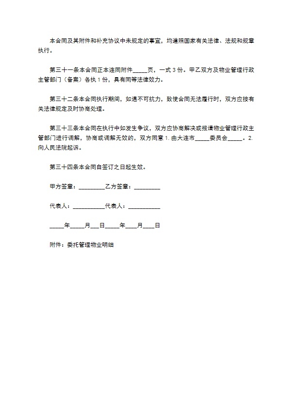 大连市前期物业管理委托合同 大连市前期物业管理委托合同