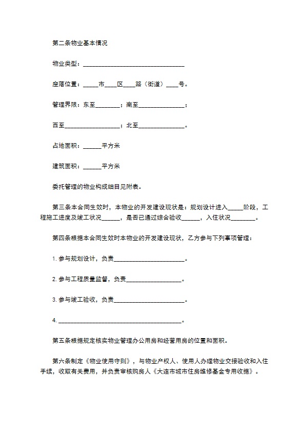 大连市前期物业管理委托合同 大连市前期物业管理委托合同