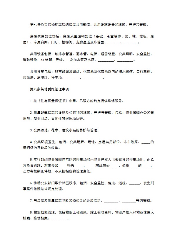 大连市前期物业管理委托合同 大连市前期物业管理委托合同