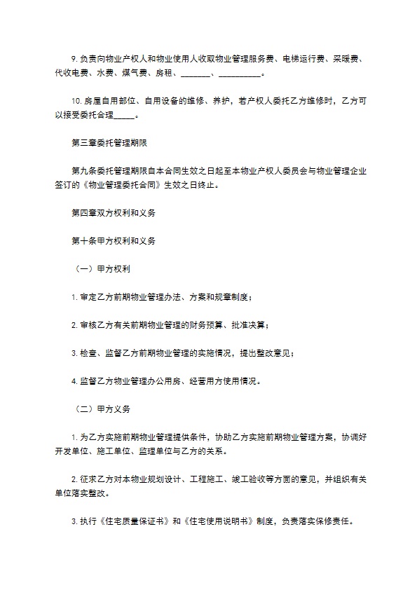 大连市前期物业管理委托合同 大连市前期物业管理委托合同