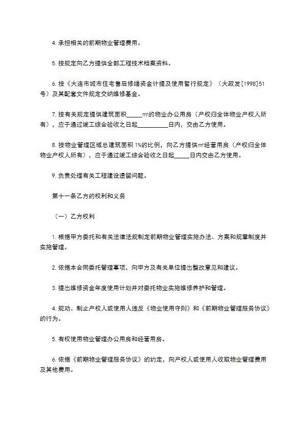 大连市前期物业管理委托合同 大连市前期物业管理委托合同