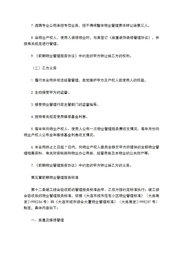 大连市前期物业管理委托合同 大连市前期物业管理委托合同