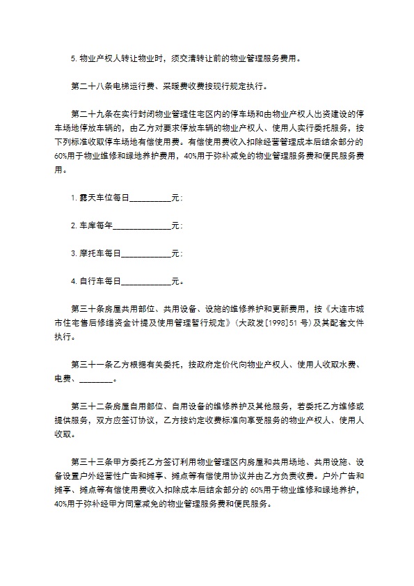 大连市物业管理委托协议