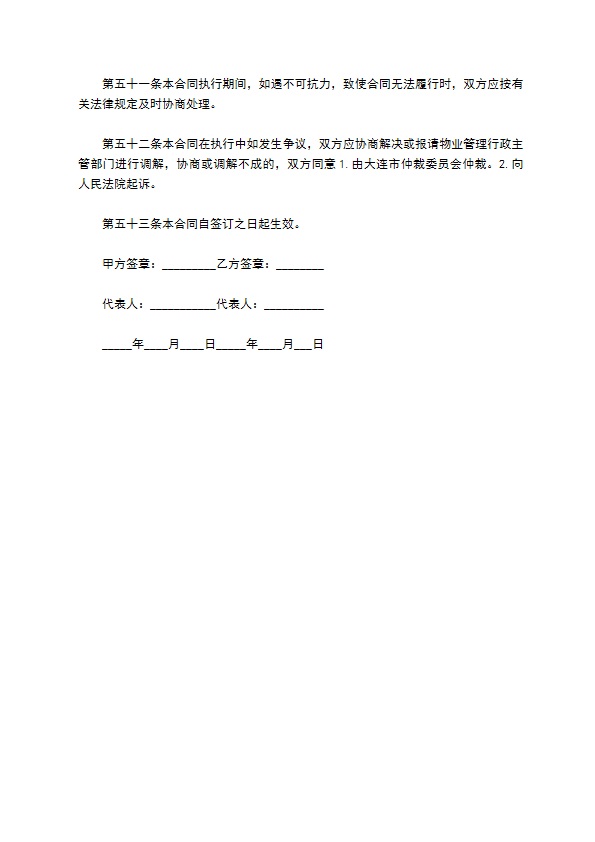 大连市物业管理委托协议