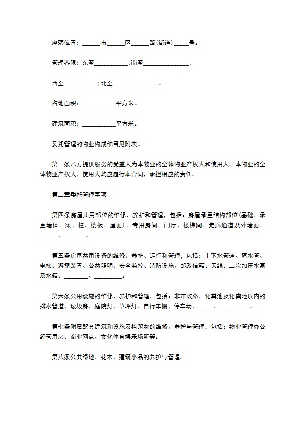 大连市物业管理委托协议