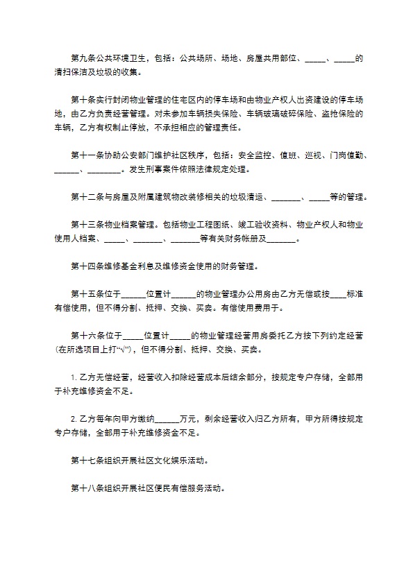 大连市物业管理委托协议