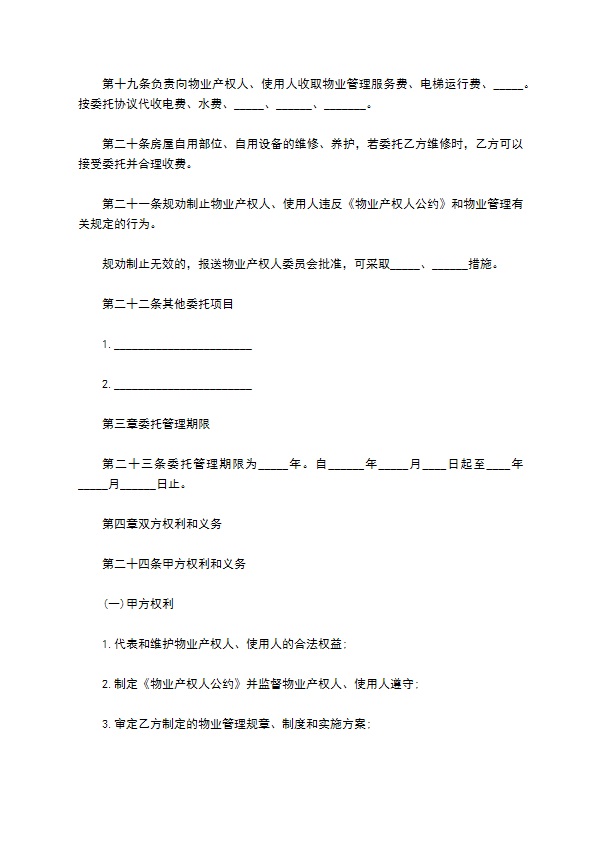 大连市物业管理委托协议