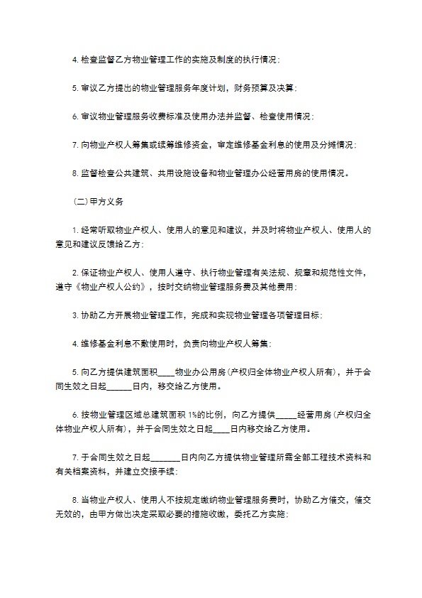 大连市物业管理委托协议