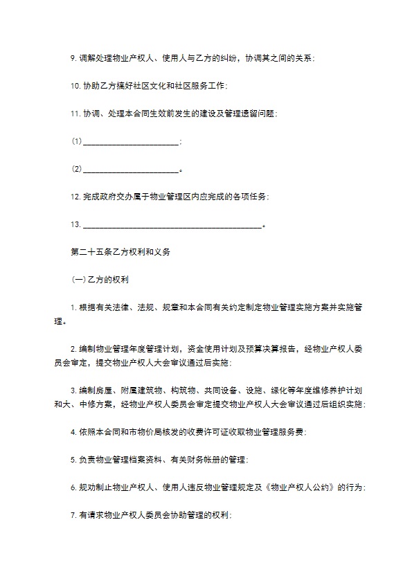 大连市物业管理委托协议
